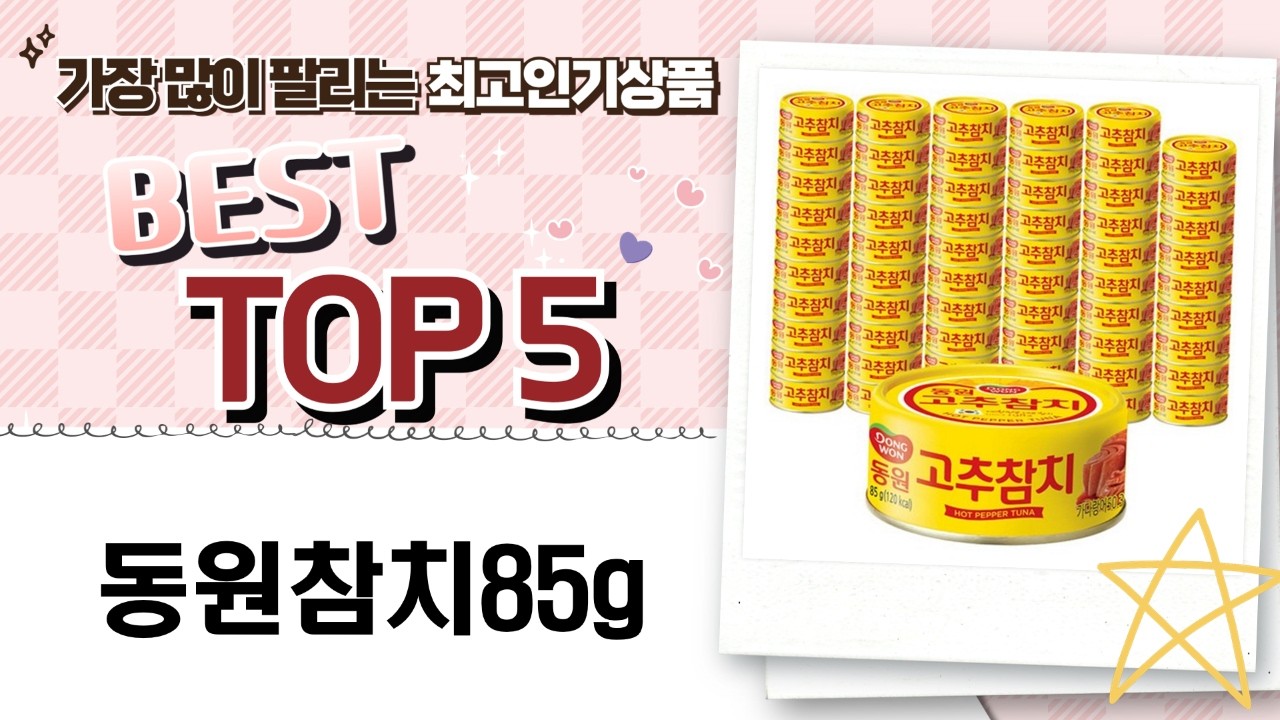 가성비 참치 대첩! 동원참치 85g 대량 비교: 살코기/고추참치 외