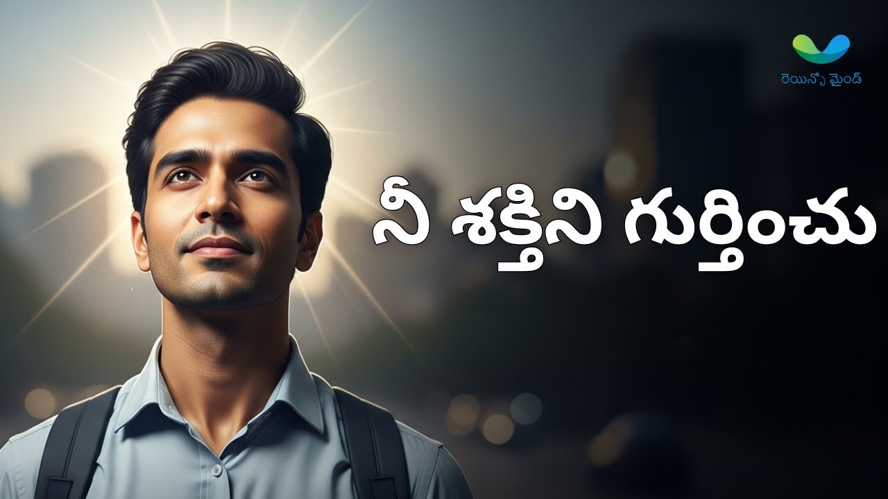 నీ శక్తిని గుర్తించు | Telugu Motivational Video | Rainbow Mind Telugu
