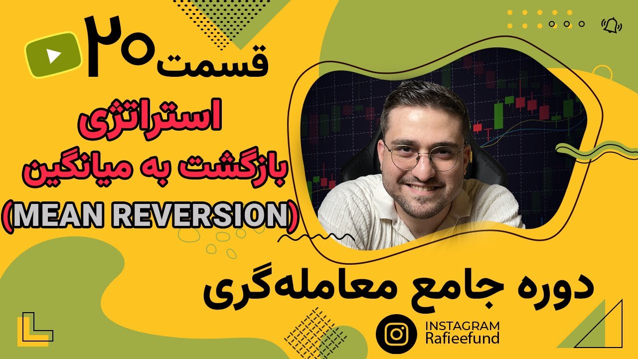 استراتژی بازگشت به میانگین