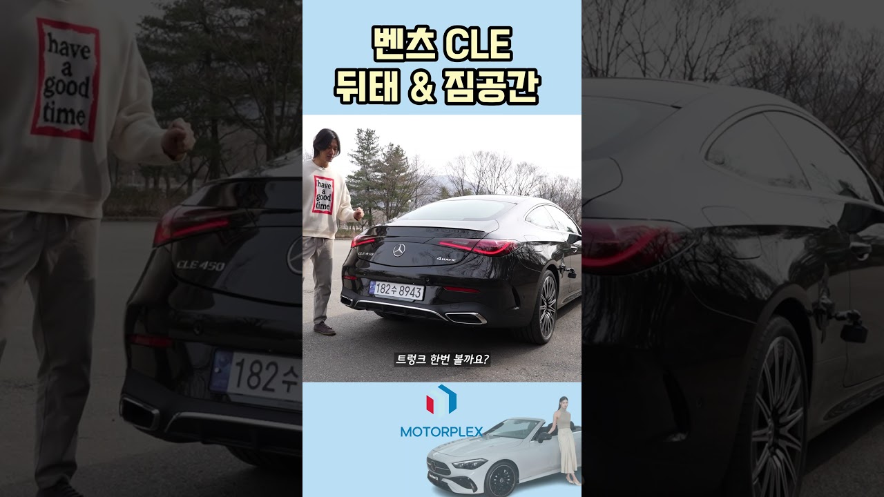 메르세데스-벤츠 코리아, ‘디 올-뉴 CLE 쿠페' // 뒤태와 트렁크 공간을 살펴보니 