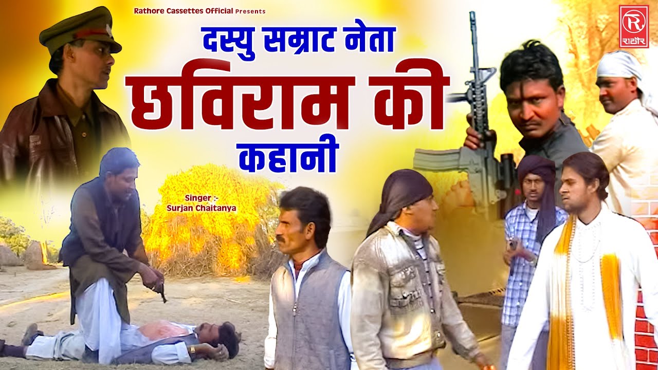 दस्यु सम्राट नेता छविराम की कहानी || Surjan Chaitanya || Neta Chhaviram Story || Dehati Hindi Film