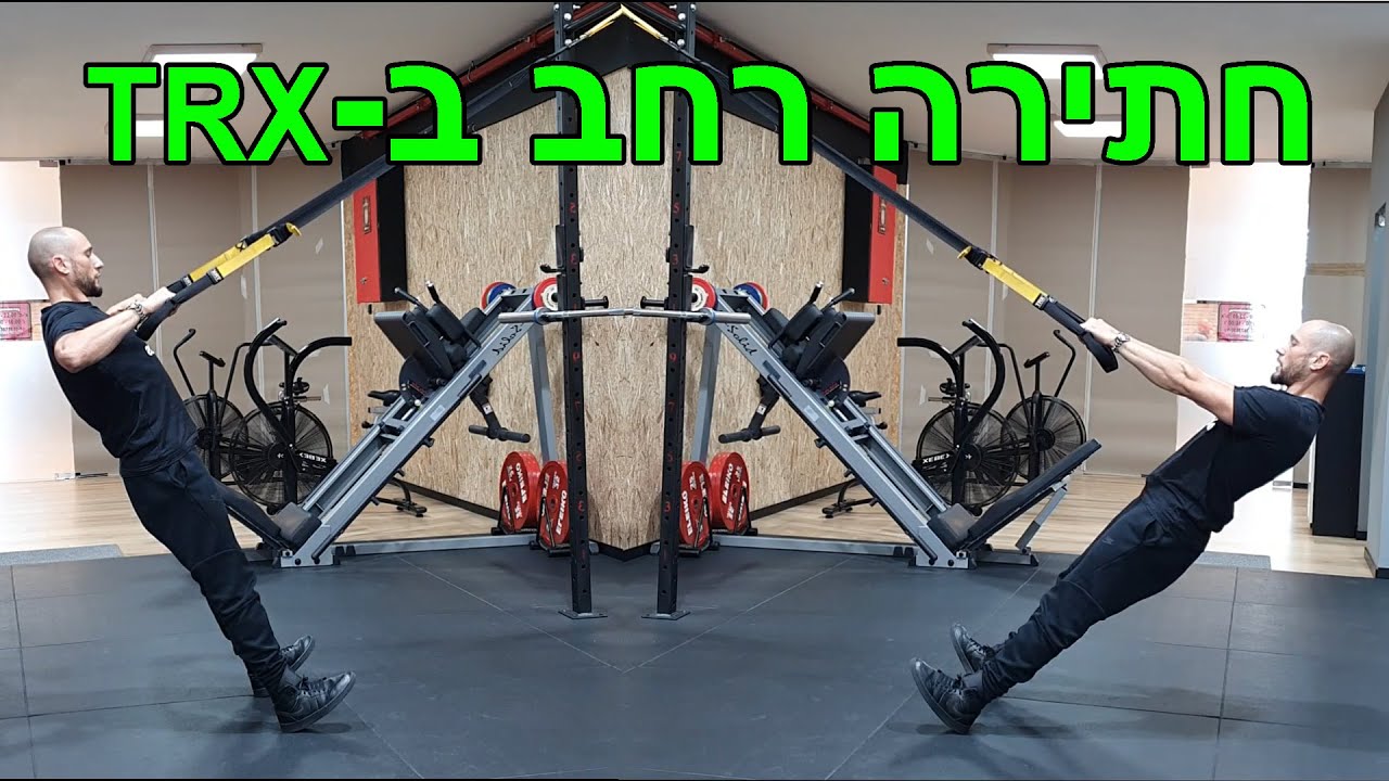 חתירה רחבה ב TRX