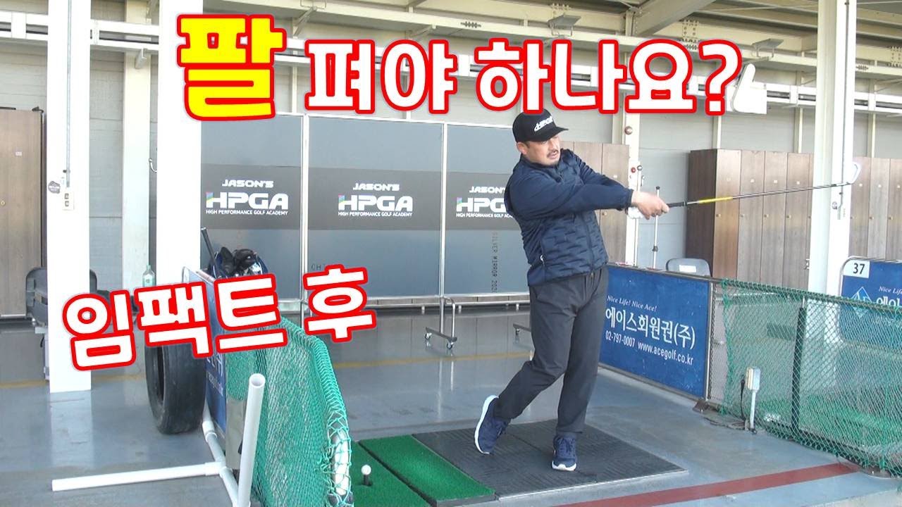 임팩트 후 왼쪽 손목 꺾이는 분들 필청. 골프 폴로스루 때 팔 펴려고 하면 더 망가집니다.