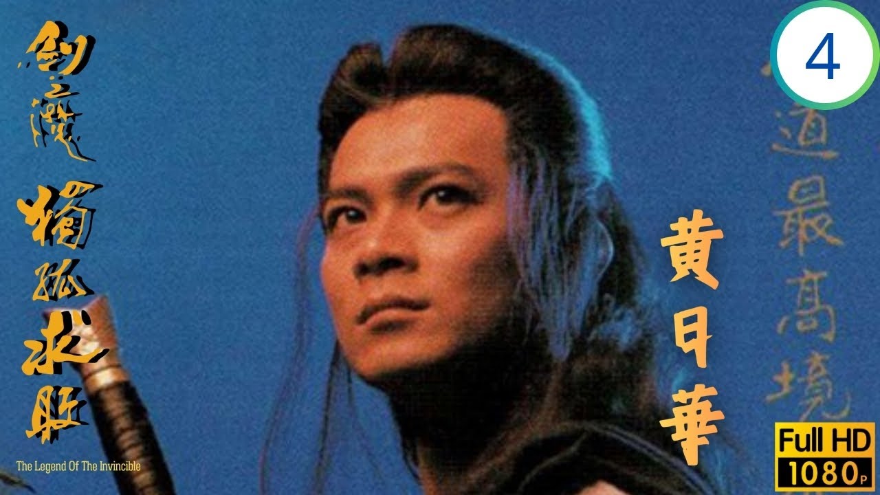 TVB武俠劇 | 劍魔獨孤求敗 04/21 | 吳岱融(承忠)放走羅樂林(天峰) | 黃日華 | 邵美琪 | 文雪兒 | 吳岱融 | 粵語中字 | 1989