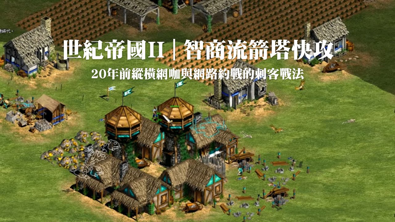 世紀帝國2征服者入侵AOE最難電腦1VS1 | 2X分KO智商流塔式快攻、封快、黑快、城快、馬爆