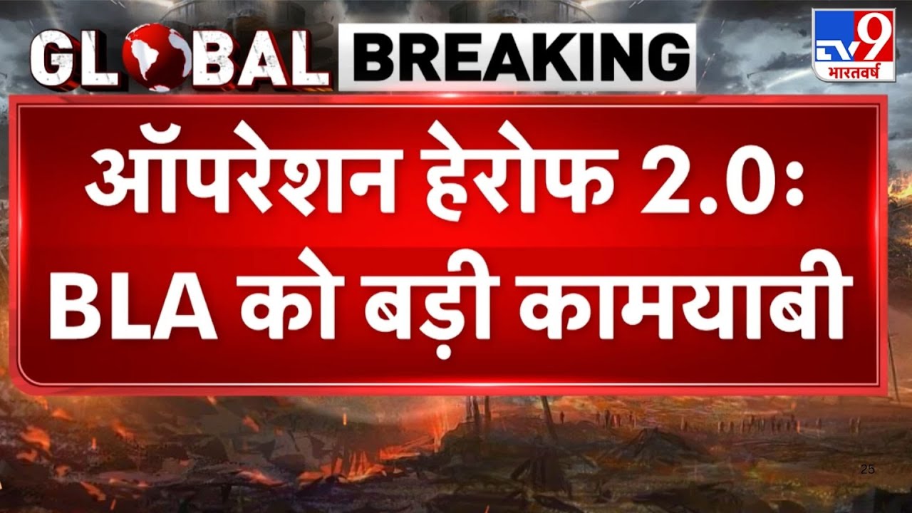 BLA Attack on Pak Army: BLA के ऑपरेशन हेरोफ 2.0 से 'फेल्ड मार्शल मुनीर खौफ़ज़दा'-TV9 | Breaking