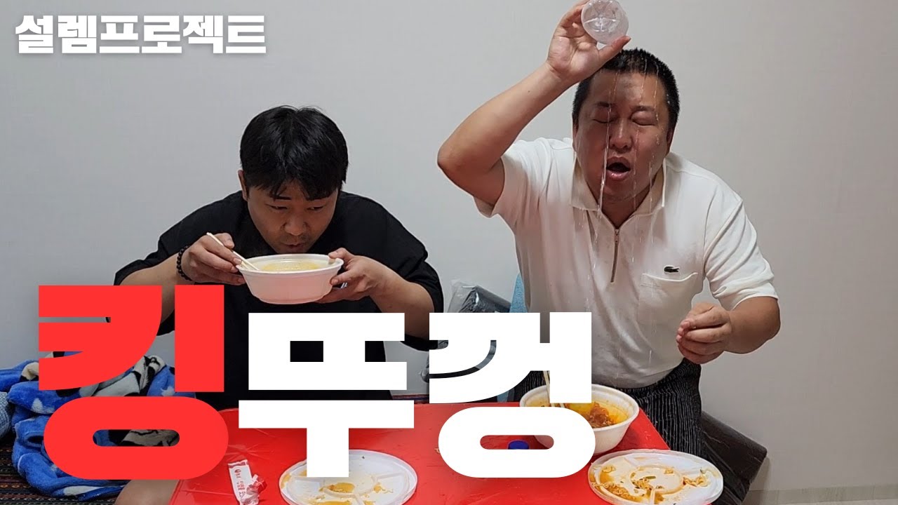 난 왕뚜껑, 넌 킹뚜껑(거울치료)ft.성용 둘기