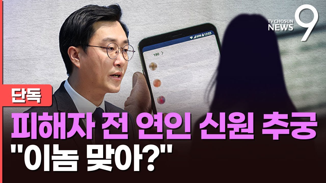 [단독] 장경태, '피해자 남친' 사진 보내며 신원 확인 