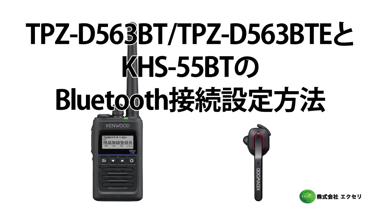 JVCケンウッド製のデジタル簡易無線登録局 TPZ-D563BT/TPZ-D563BTEとJVCケンウッド製ワイヤレスヘッドセット(Bluetooth®)KHS-55BTのBluetooth接続方法