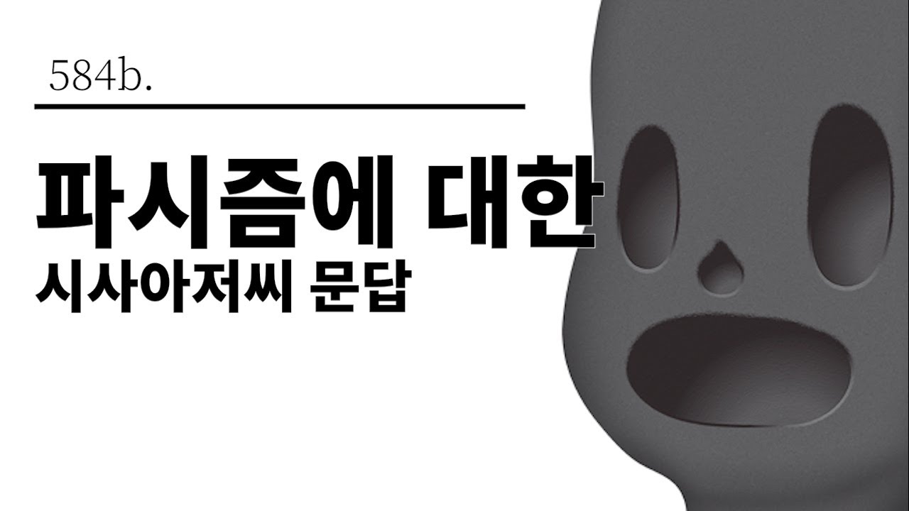 [그것은 알기 싫다]584b. 파시즘에 대한 시사아저씨 문답