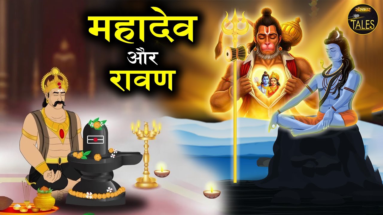 महादेव और रावण Mahadev Aur Rawan | Bhakti Kahani | Devotional Story In Hindi | Sanskar Tales