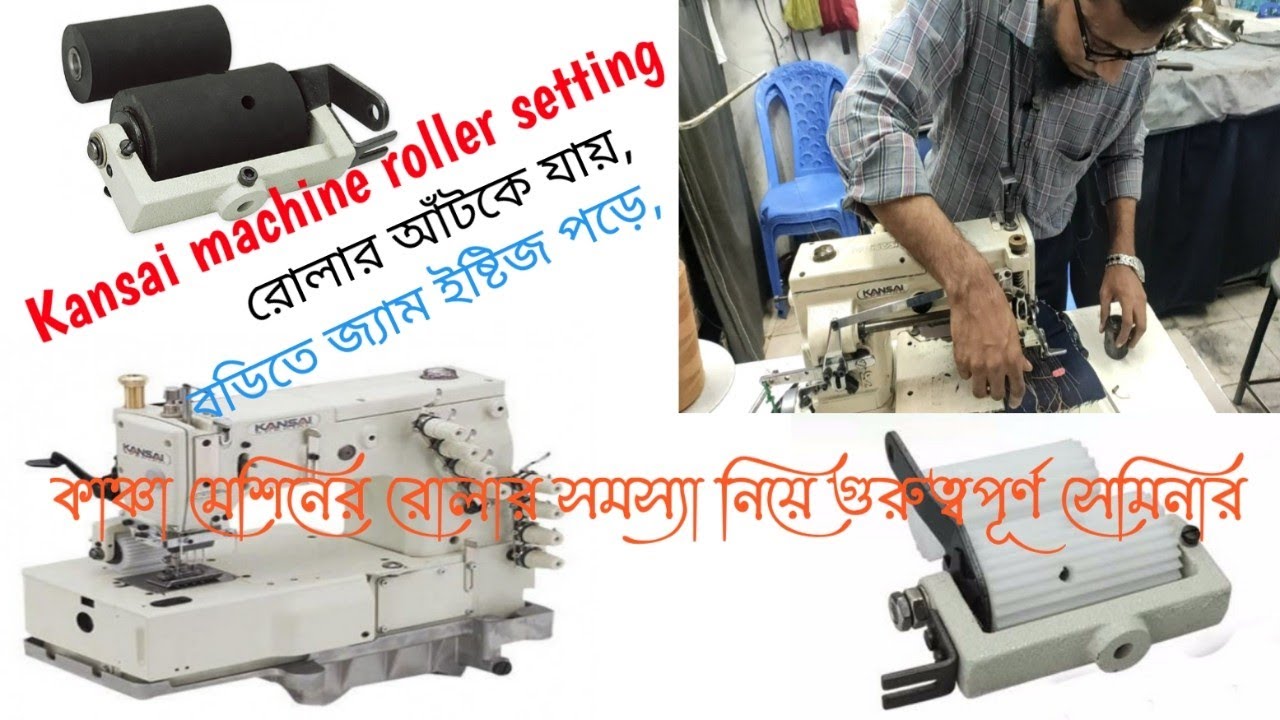 Kansai Rollar Setting. Roller problem & solution. কাঞ্চা মেশিনের রোলার সেটিং।
