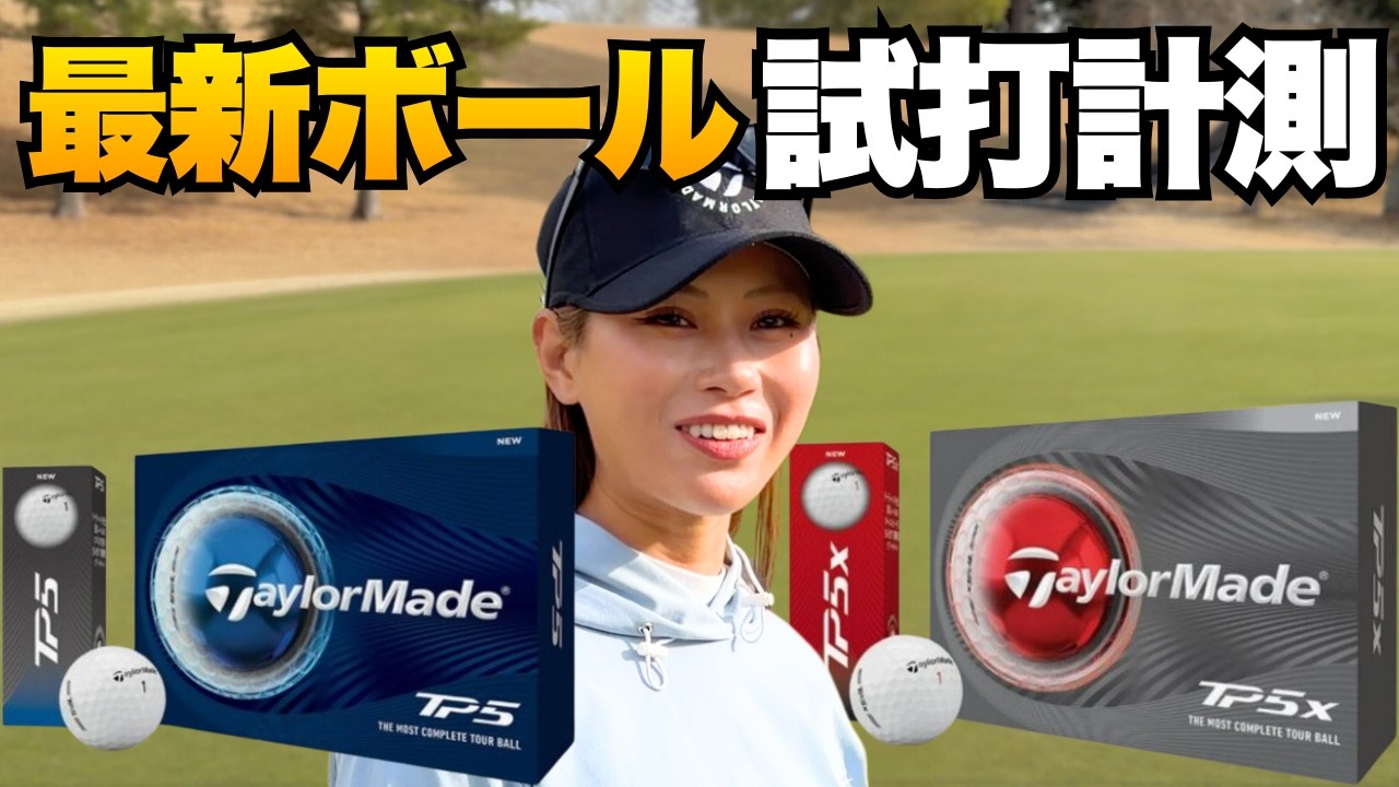 テーラーメイド「TP5/TP5x」トラックマン試打