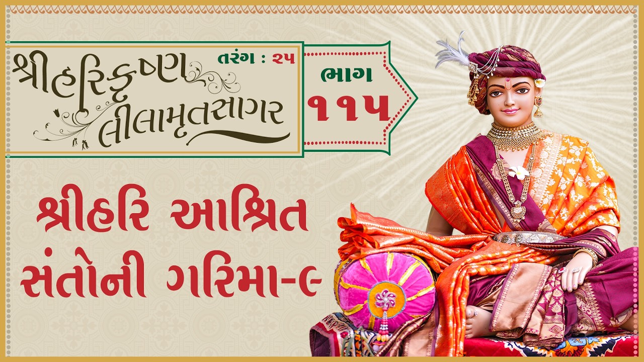 ShreeHarikrushnaLilamrutsagar Katha - 115 | 15 Mar 2026 | Ishwarcharandasjiswami - Kundaldham