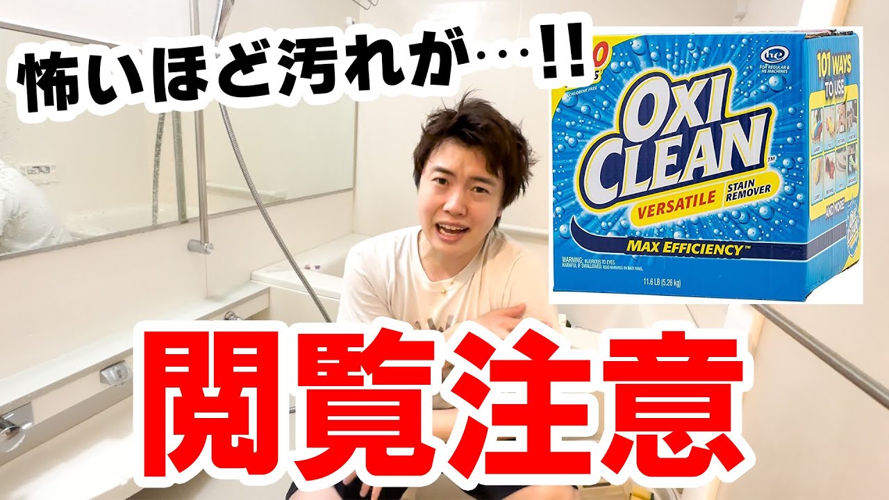 【閲覧注意】初オキシ漬けをしたら、怖いほど汚れが出てきた。【風呂掃除】