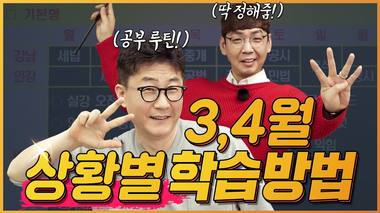 3월, 4월 상황별 학습방법/ 학습루틴 (시간표) │ 박문각 #공인중개사│인강 듣는 방법 , 공부 시간별 / 시험 목표별 학습방법