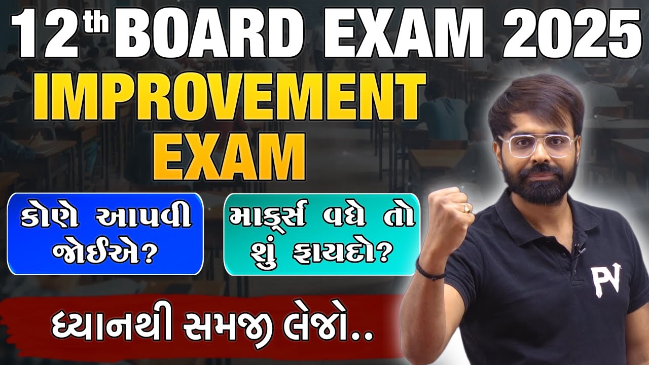 12th BOARD IMPROVEMENT EXAM કોને આપવી જોઈએ ? WITH DETAILED ANALYSIS || GSEB BOARD EXAM 2025