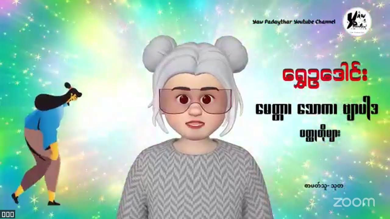 ကြက်တူရွေးနှုတ်သီး (မေတ္တာ၊ သောက၊ ဗျာပါဒ ဝတ္ထုတိုများ-၁၂) #ရွှေဥဒေါင်း