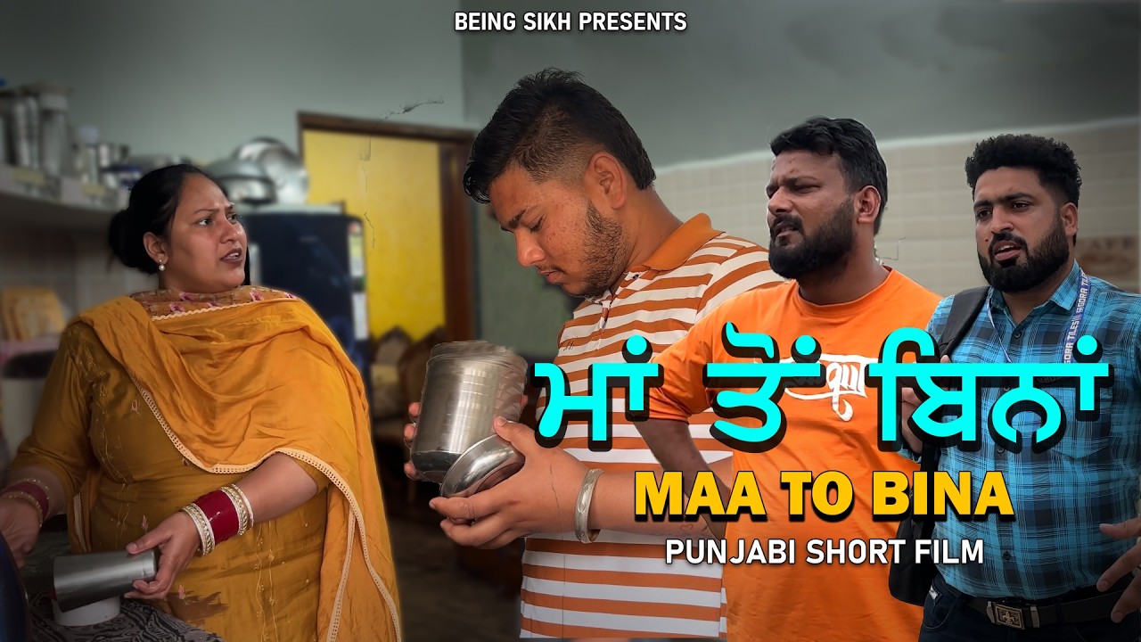 ਮਾਂ ਤੋਂ ਬਿਨਾਂ | Maa to Bina  | Punjabi Short Film | Taj Sandeep