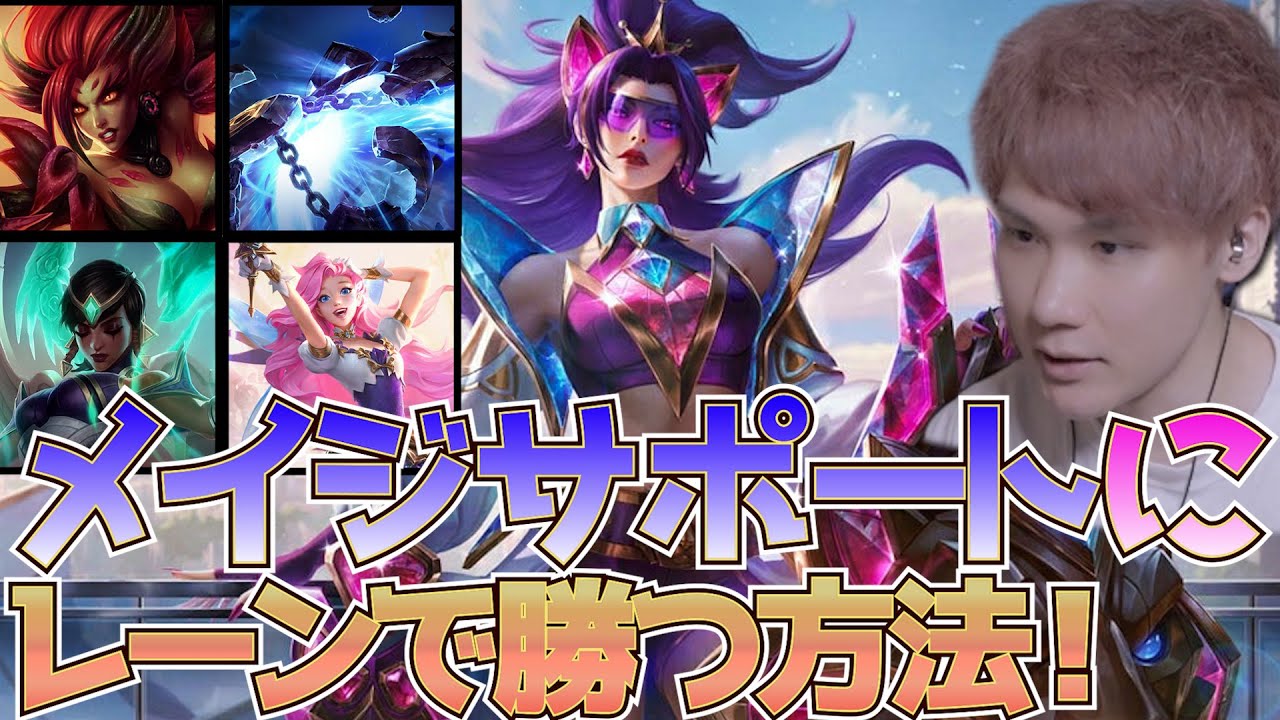 【 LOL 】現環境STierのレオナで、メイジサポートに勝つ方法を解説・実践！【 League of Legends / えんてぃ / サポート / レオナ / lol 】