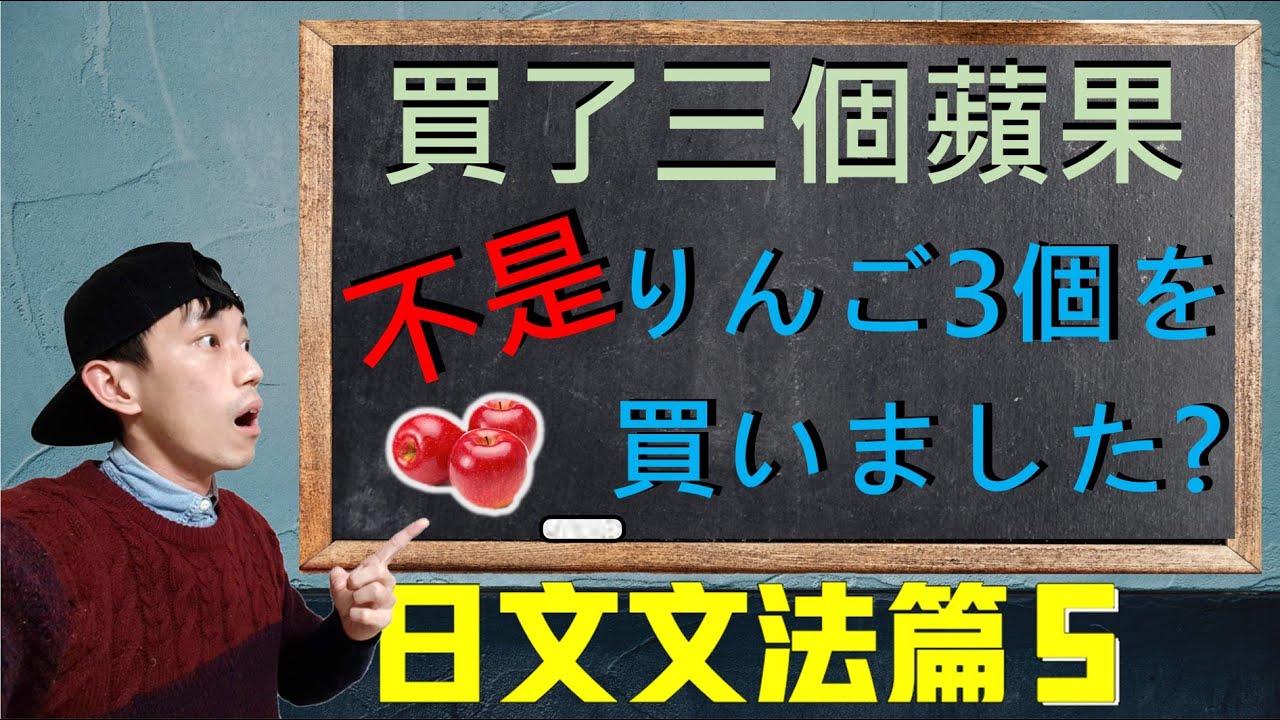 【日文文法EP5】日文「量詞」到底怎麼用？別再亂放助詞了！解析助詞「は」「も」的差異｜ 抓尼先生