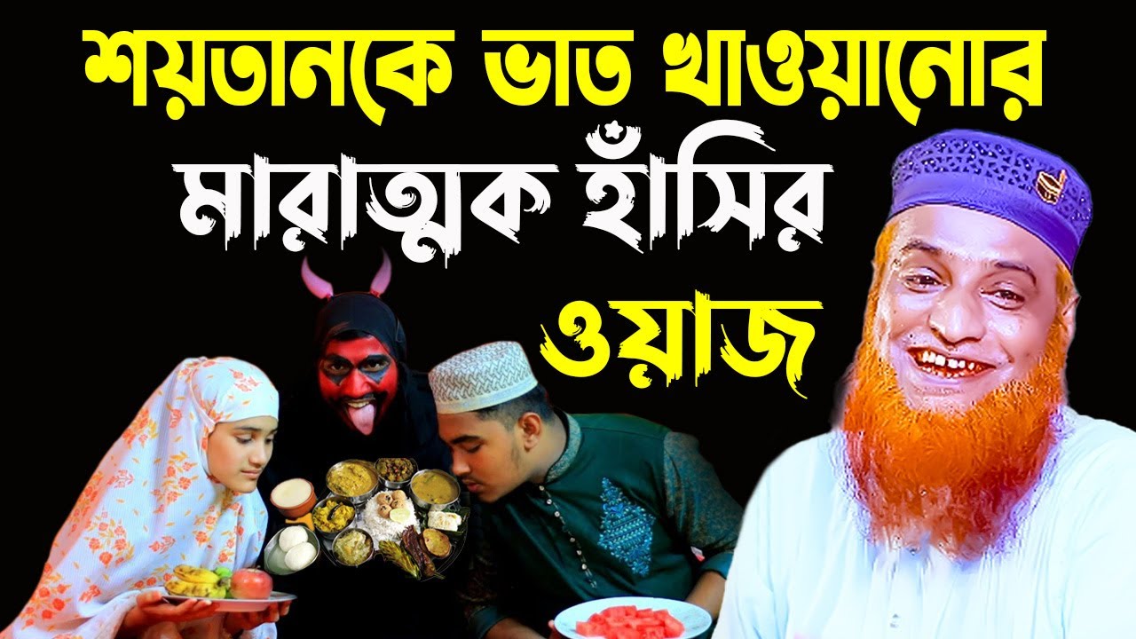 শয়তানকে ভাত খাওয়ানোর মারাত্মক হাঁসির ওয়াজ | Bozlur Roshid Waz | বজলুর রশিদ ওয়াজ | bazlur roshid waz