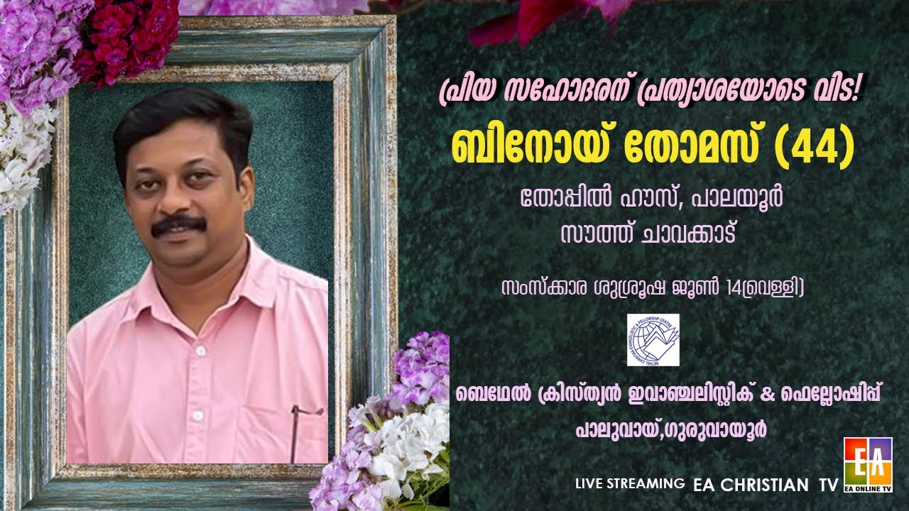 BRO. BINOY THOMAS (44)  |THOPPIL HOUSE , PALAYOOR | FUNERAL LIVE WEBCAST | 14.06.2024 #eaonlinetv
