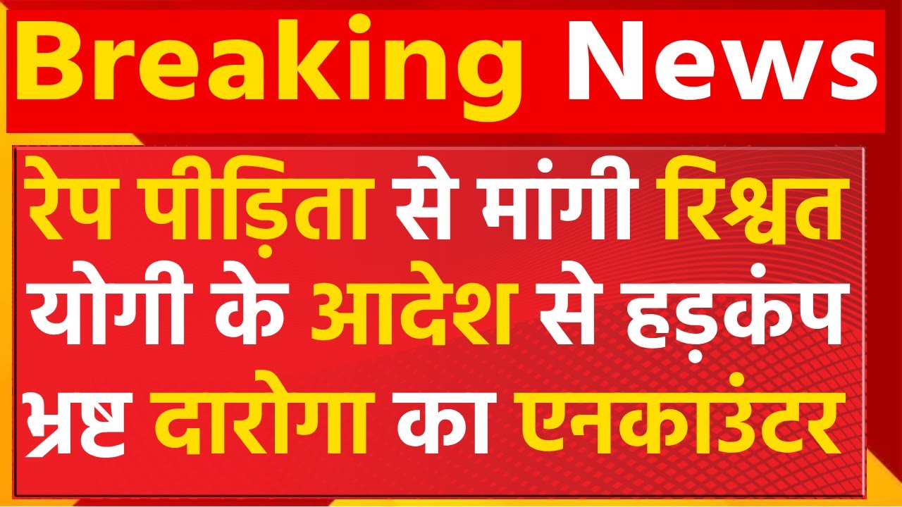 Cm Yogi Adityanath Big Action On Up police LIVE: दारोगा की शिकायत पहुंची, 24 घण्टे में हिसाब बराबर