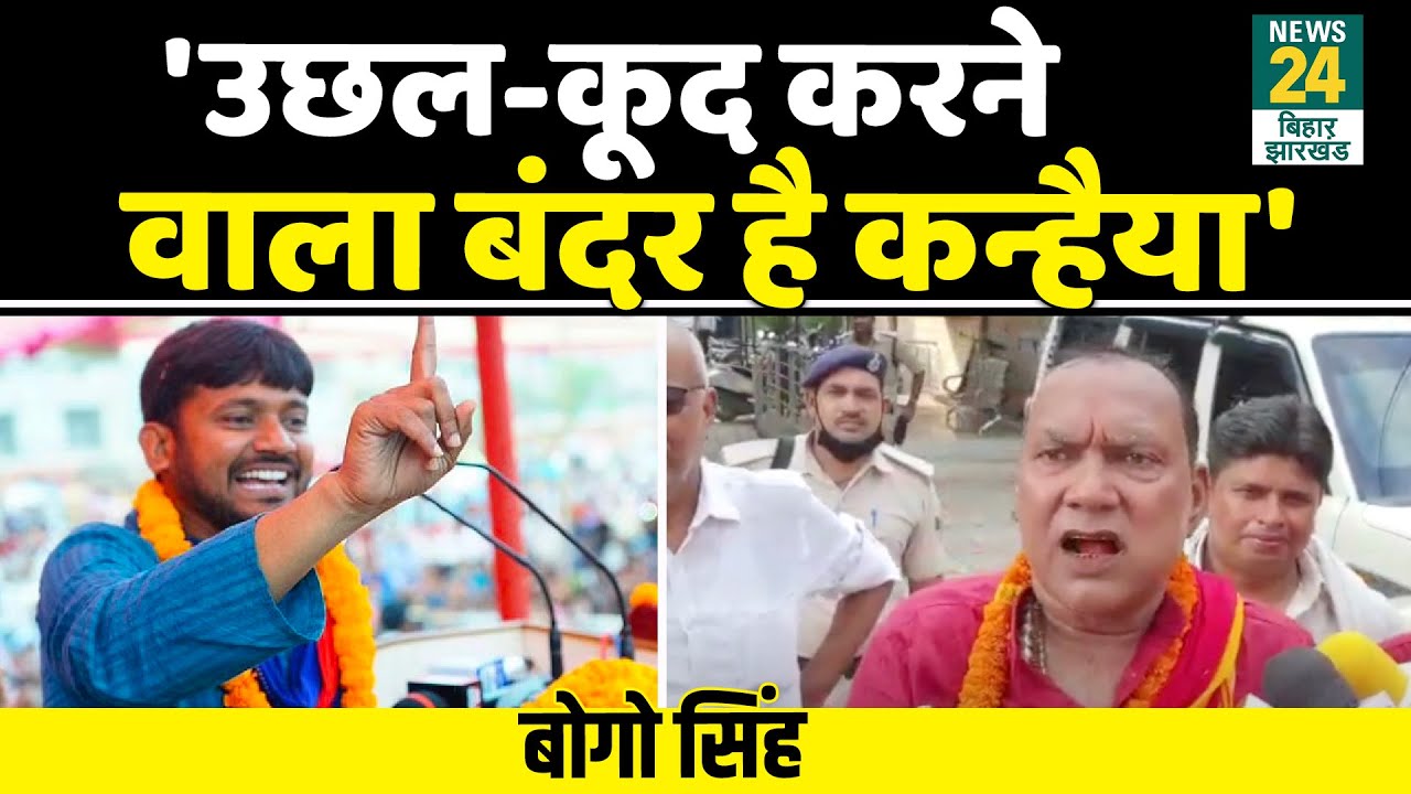 Bihar Election 2020। बाहुबली बोगो सिंह का विवादित बयान, Kanhaiya Kumar को कहा बंदर