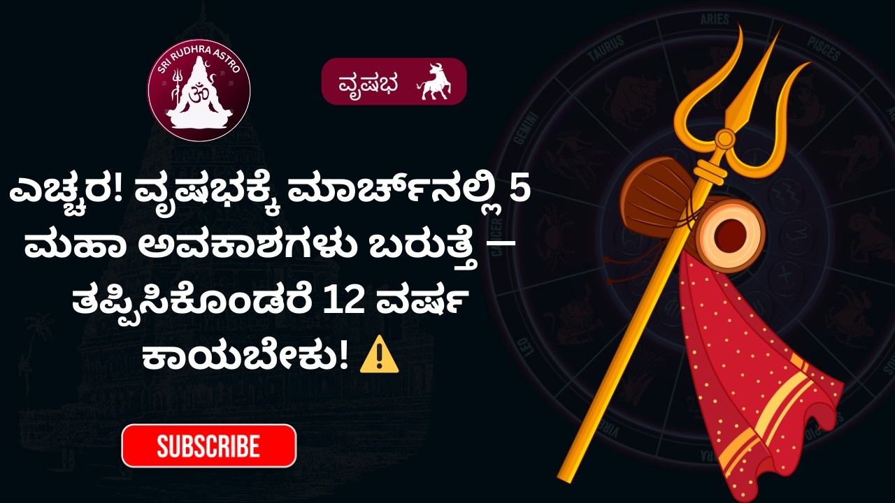 ರಿಷಭ ರಾಶಿಫಲ 7 ದಿನಗಳು ಮಾರ್ಚ್ 2026 | Taurus Weekly Predictions | ಈ ವಾರ ನಿಮ್ಮ ಜೀವನದಲ್ಲಿ ದೊಡ್ಡ ಬದಲಾವಣೆ