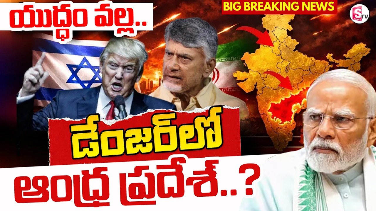 డేంజర్ లో ఆంధ్ర ప్రదేశ్.?America Vs Iran| lsrael-Iran War Impact on Andhra Pradesh | SumanTV Swapna