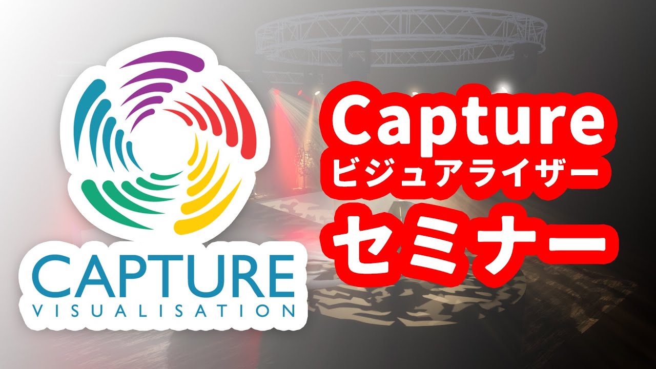 Capture ビジュアライザーセミナー on YouTube