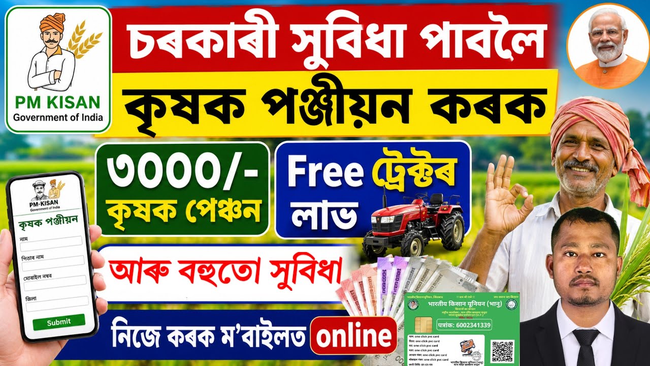 Benefits Farmer card registration | How to do Farmer registration online Assam