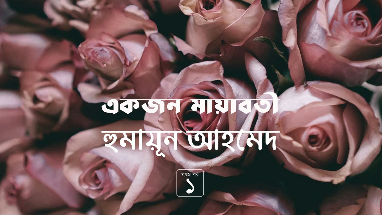 একজন মায়াবতী 1/6 | হুমায়ূন আহমেদ | Humayun Ahmed | Golpokothon by Kollol