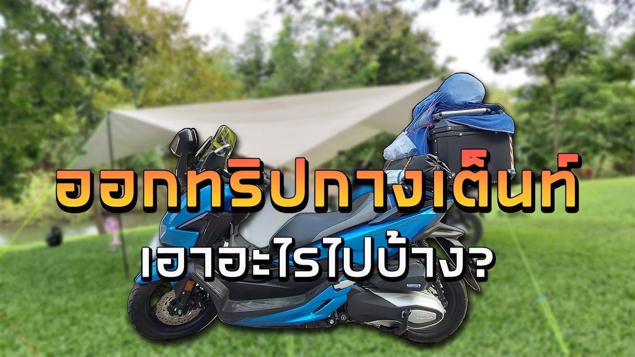 Honda Forza 350 ออกทริปกางเต็นท์เอาอะไรไปบ้าง มาดูกัน [ MOTOLIZM EP.36 ]