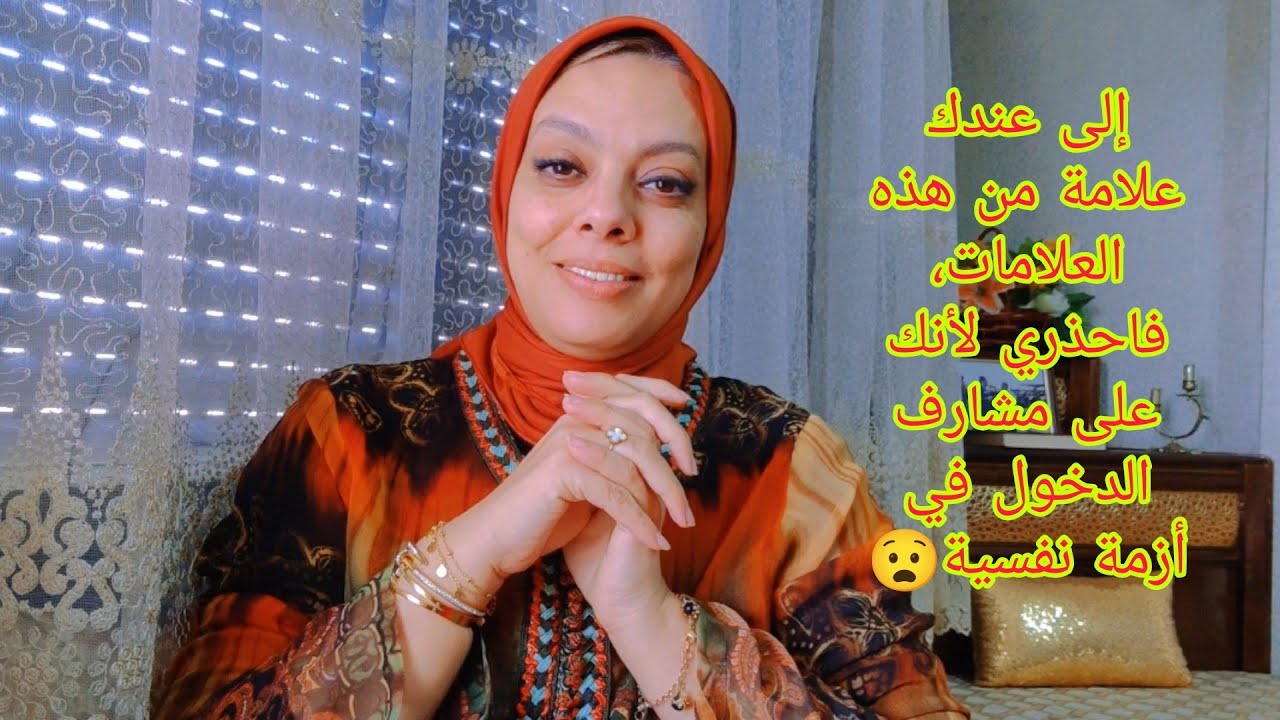 ردي البال، الى عندك هذه العلامات، فراكي على مشارف الدخول في أزمة نفسية 😧