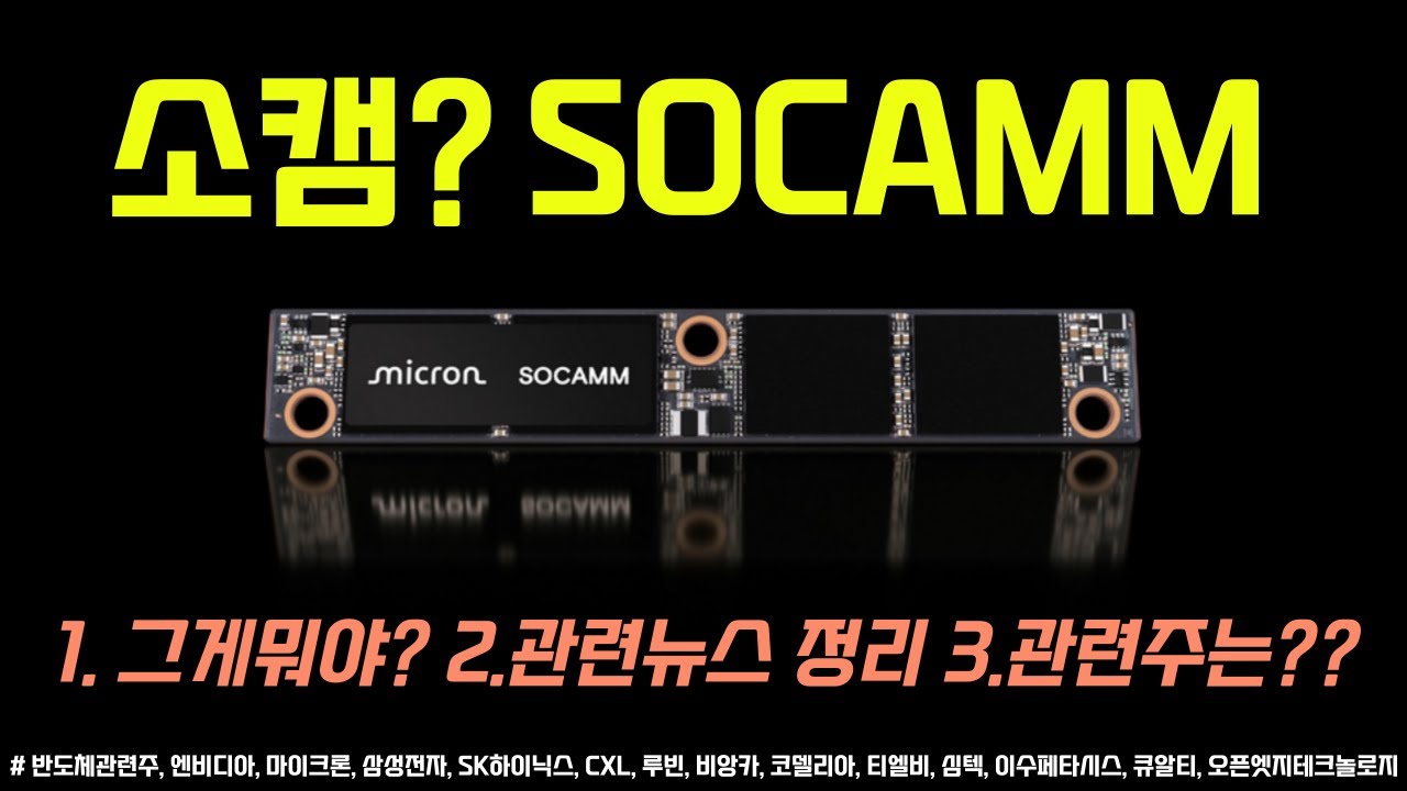 소캠이 뭘까? SOCAMM｜1. 개념정리 2. 관련뉴스정리 3. 관련주는?
