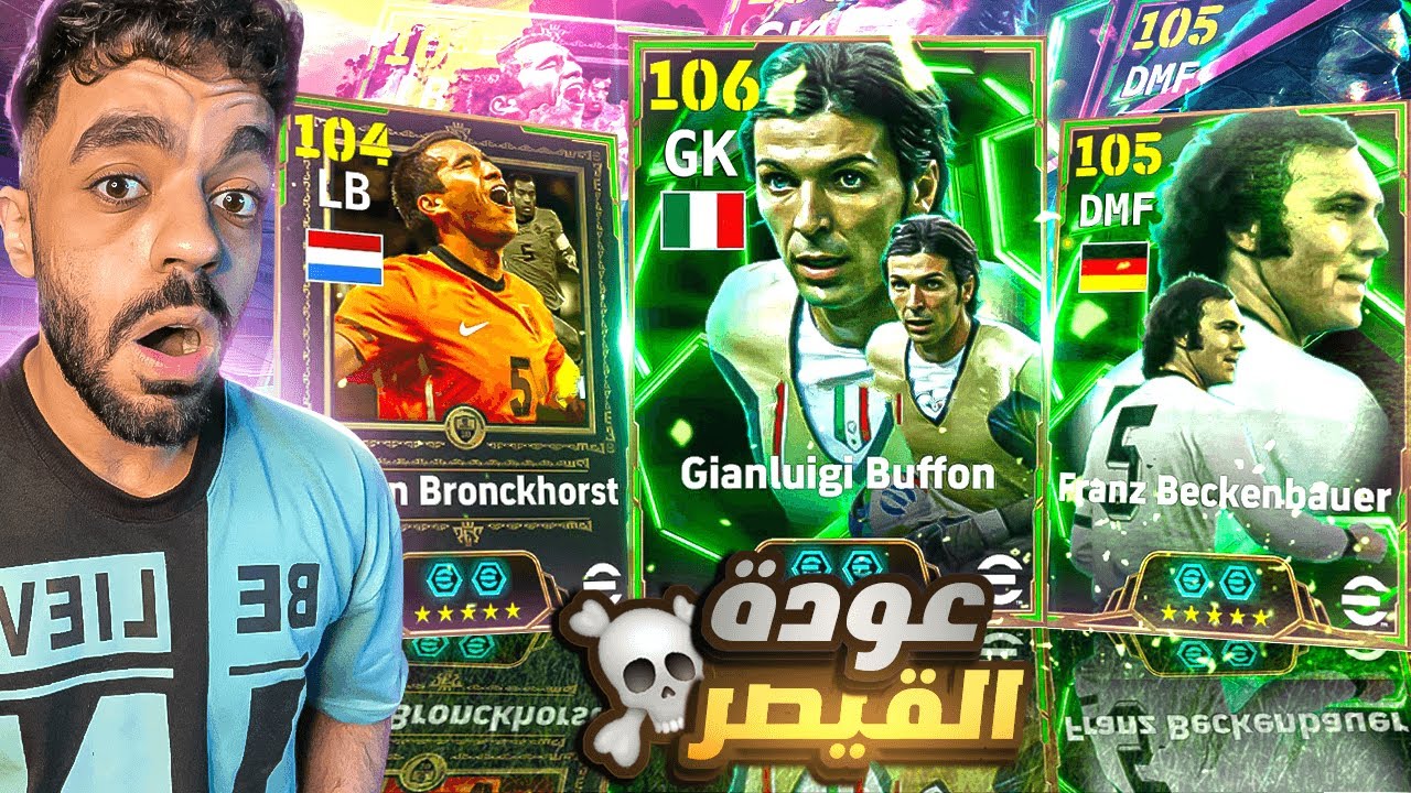 رحلة البحث عن افضل حارس تاريخي🤯عودة القيصر الالماني🔥|efootball 2025