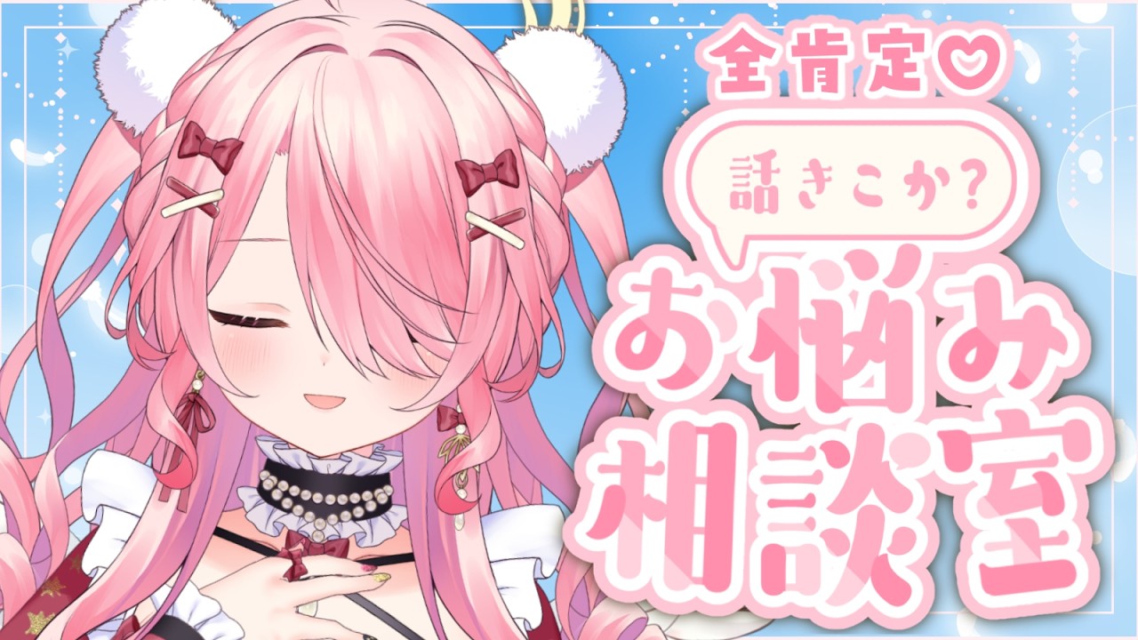 ꒰ঌ #雑談┆みんなのお悩み相談に全肯定で向き合う会👼【#江波キョウカ / パレプロ 】