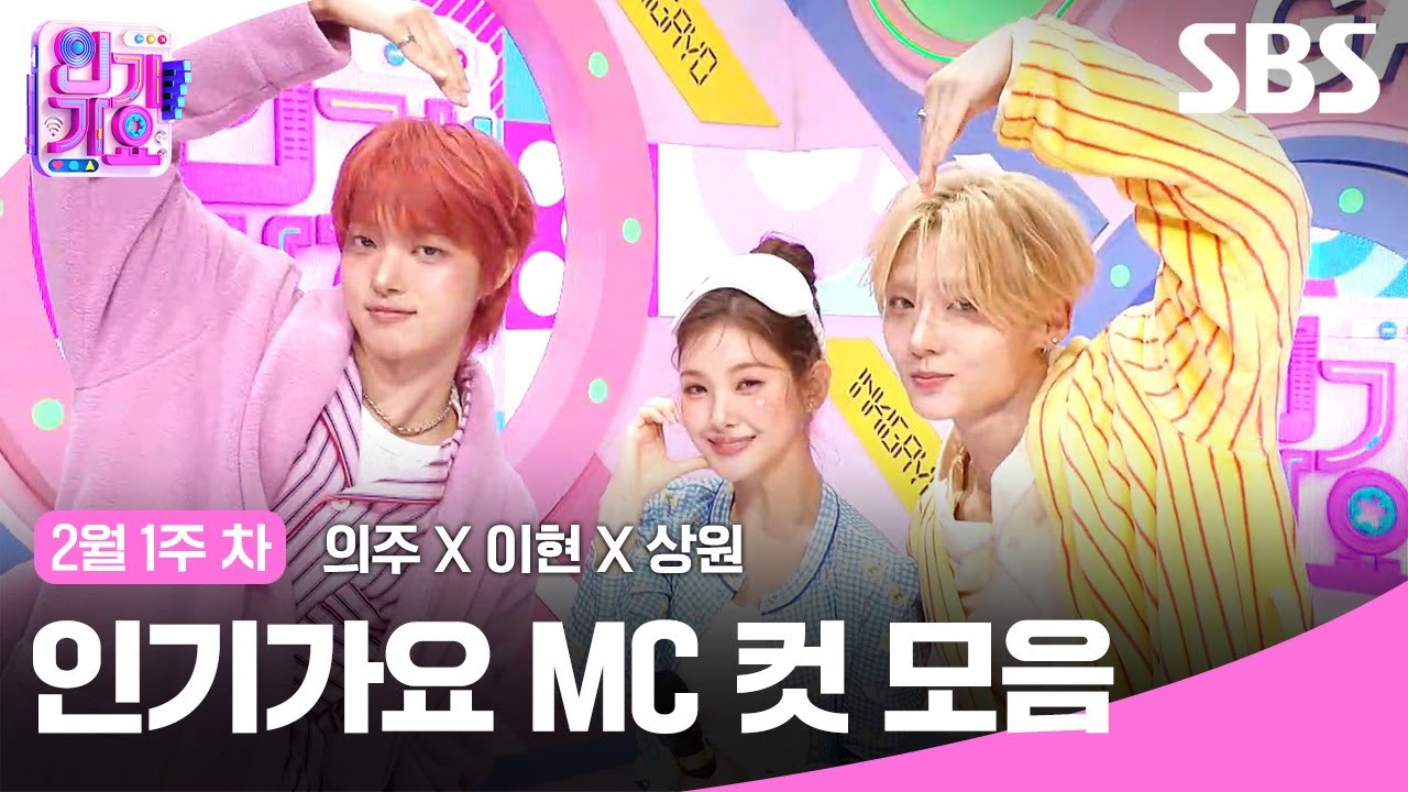 2월 1주 차 '의주X이현X상원' 엠씨 컷 모음 🍊🍒🐰 | SBS 인기가요 | SBS