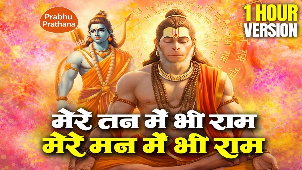 मेरे तन में भी राम | 1 Hour Ram Bhajan | होली स्पेशल 2026 | Non Stop Ram Naam | Jai Shri Ram Bhajan