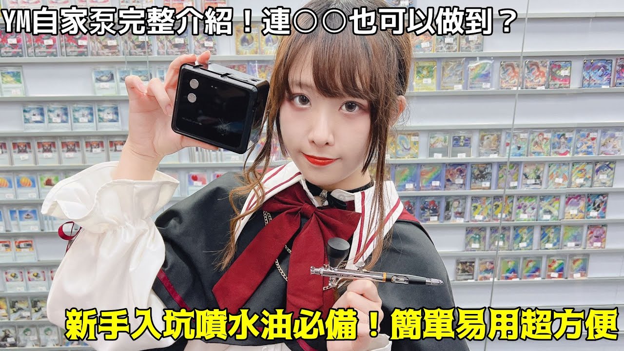 【產品開箱】YM自家泵完整實測介紹！！連？？都可以做到？好似係最強嘅龜泵？！新手入坑CP值超高！簡單易用又易用！｜Ym自家噴筆泵｜YM工具｜噴筆｜水性油｜油性油｜龜泵