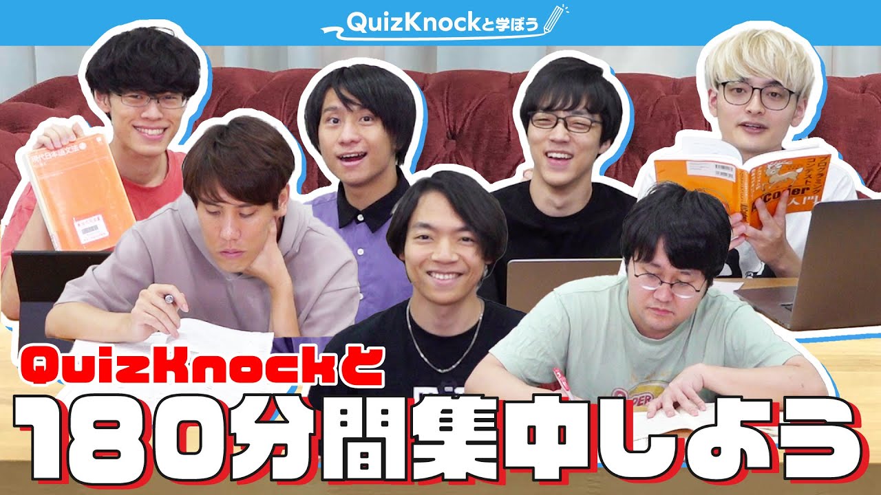 QuizKnockと180分集中しよう！【24秋：伊沢・須貝・東言・乾・山本・鶴崎・福良】