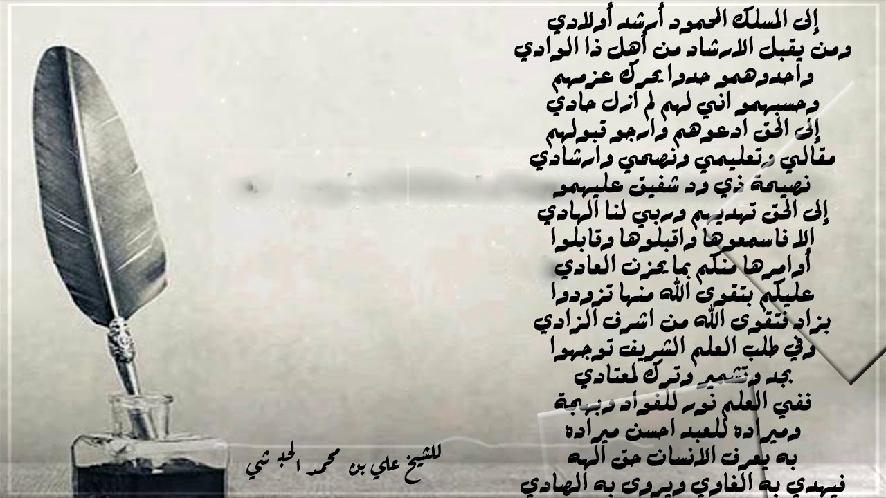 إلى المسلك المحمود أرشد أولادي - أحمد الجفري