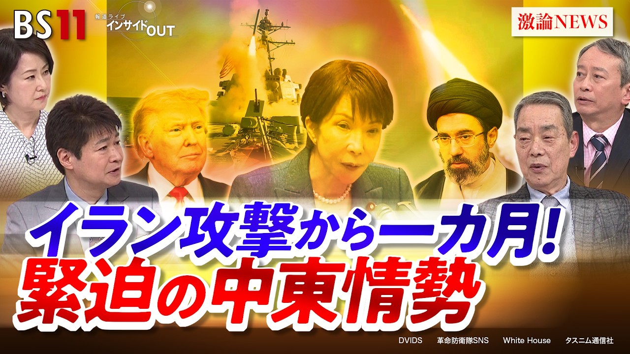 イラン攻撃から一カ月！緊迫の中東情勢　ゲスト：柳澤協二（元内閣官房副長官補　国際地政学研究所理事長）田中浩一郎（慶應義塾大学総合政策学部教授）MC：太田昌克　田村あゆち　BS11　インサイドOUT