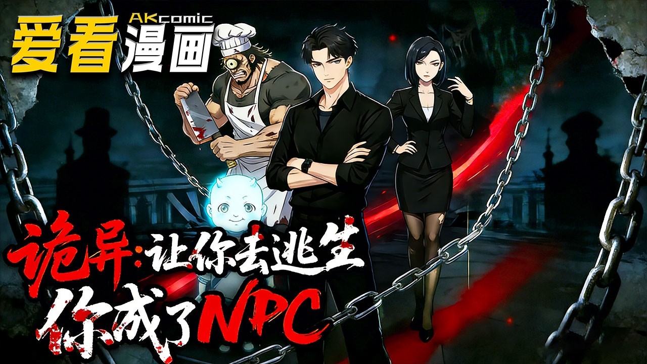 🔥【新番全集来袭】《诡异：让你去逃生你成了NPC》 惊悚游戏降临十年，林七不走寻常路，收服厉鬼厨师、自造 7 号墓、逆袭校长，从逃生者蜕变为副本掌控者！#anime #逆袭 #爱看漫画 #奇幻