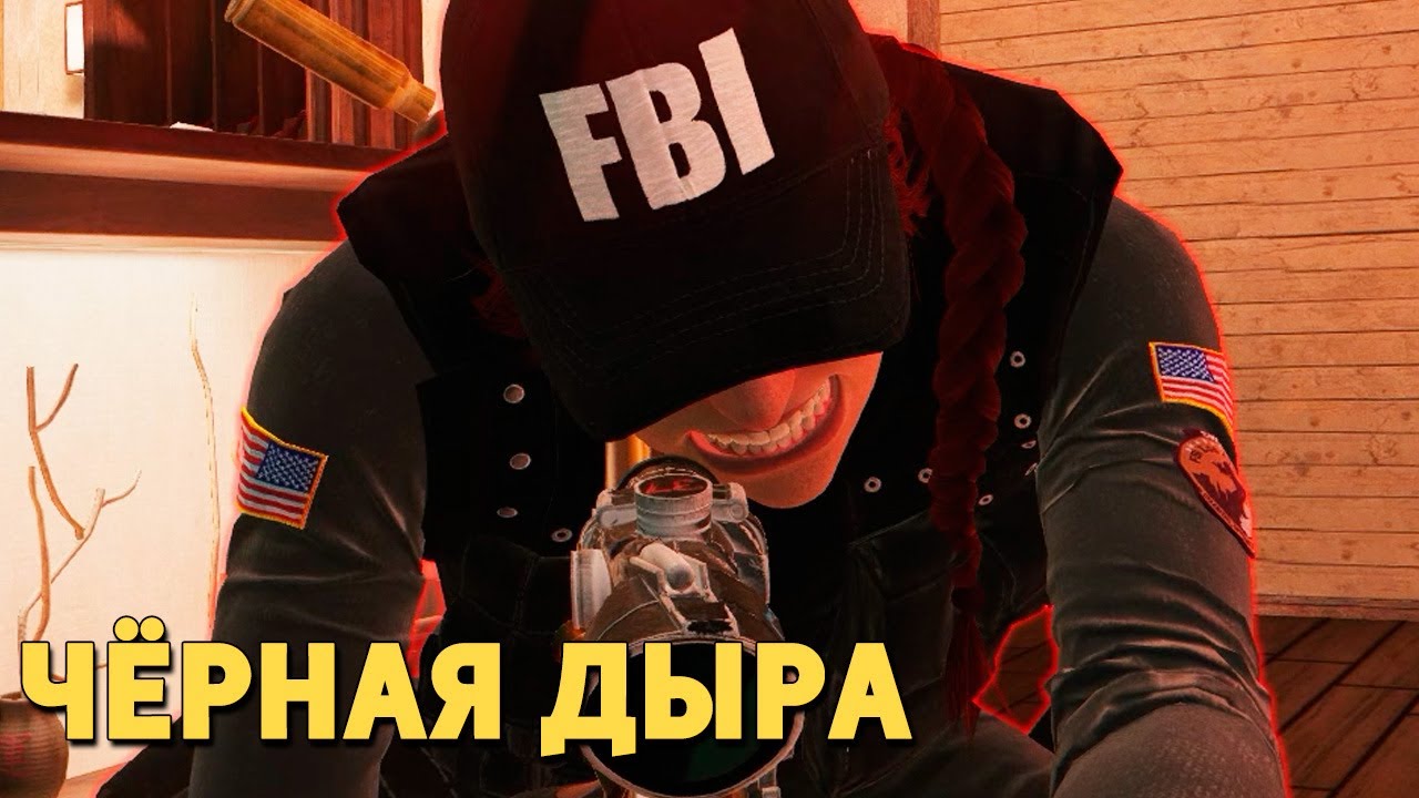 Чёрная дыра /Rainbow Six Siege