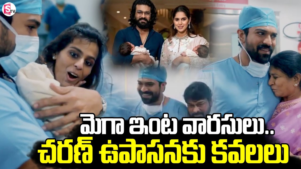 Ram Charan Upasana Blessed With Twins Babies | Chiranjeevi | Pawan Kalyan | SumanTV Chandu