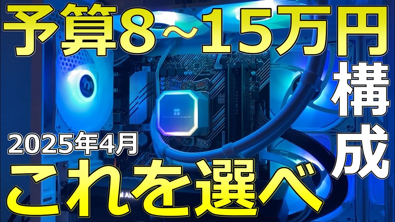 【ゲーミングPC】予算8～15万なら迷わずにこれを組め【2025年4月版】