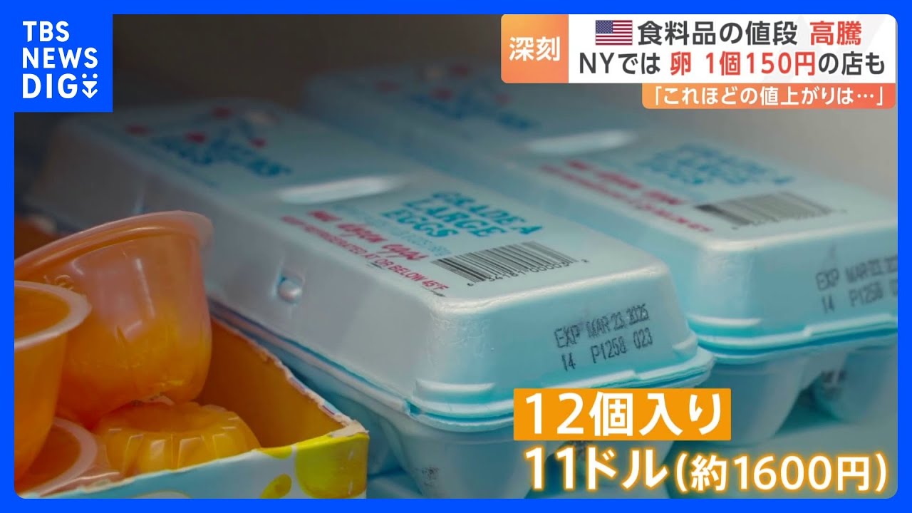 卵の値段、アメリカで深刻な状況に　1個150円「高すぎて買えない」｜TBS&nbsp;NEWS&nbsp;DIG